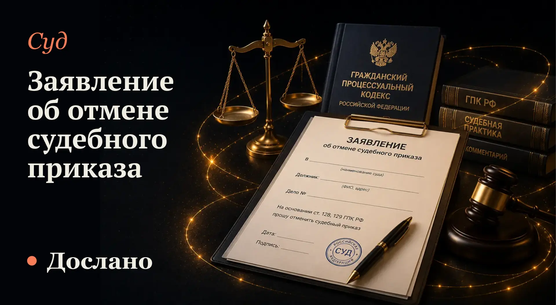Возражение заявление об отмене судебного приказа