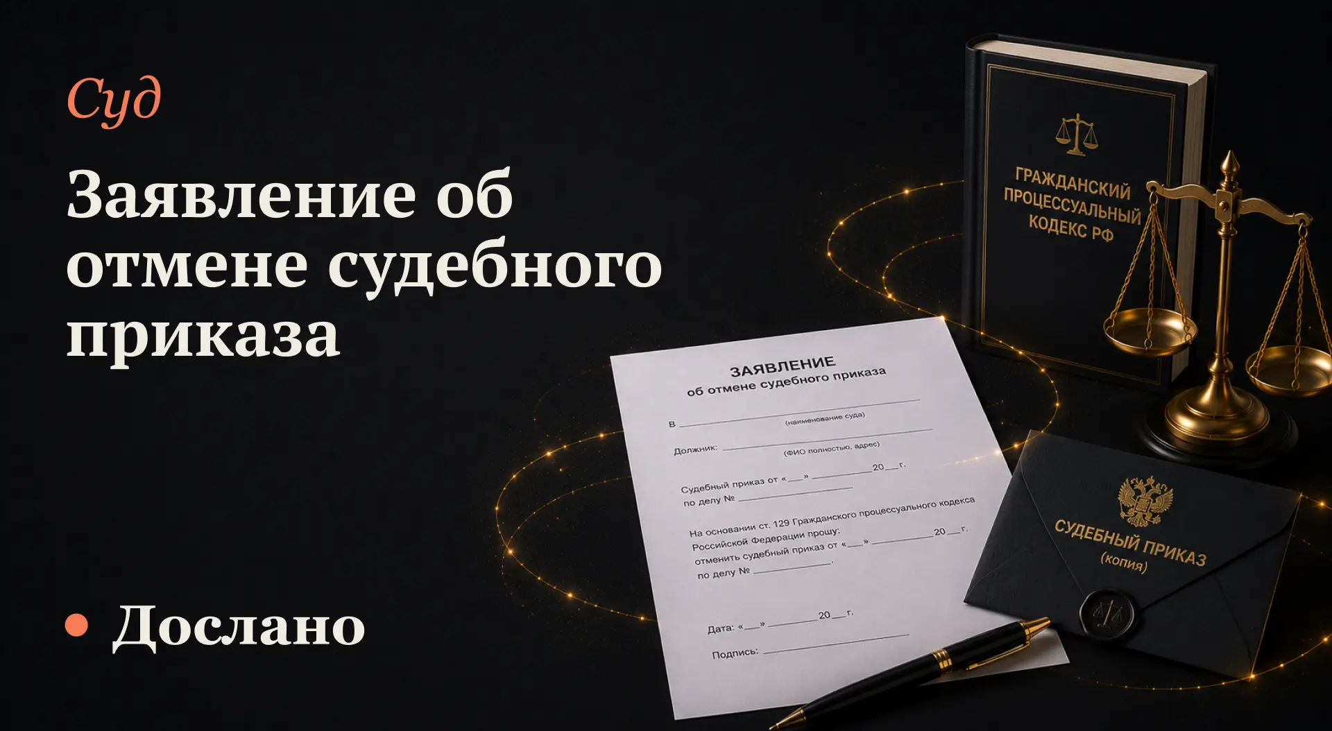 Как отменить судебный приказ: сроки, возражения и что делать после