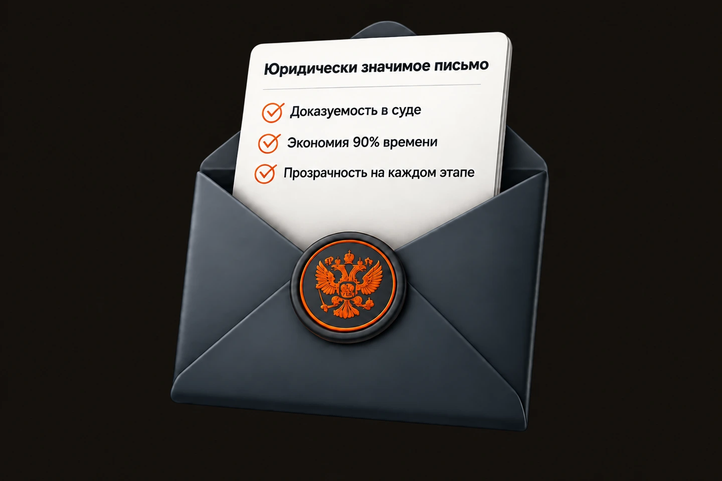 Юридически значимое письмо в графитовом конверте: доказуемость в суде, экономия 90% времени, прозрачность на каждом этапе